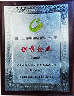 第十二屆中國創(chuàng)新創(chuàng)業(yè)大賽優(yōu)秀企業(yè)