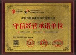 守信經(jīng)營承諾單位
