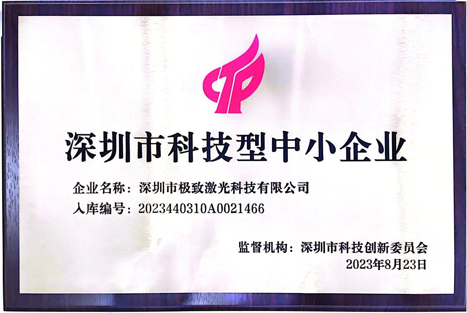 深圳市科技型中小企業(yè)