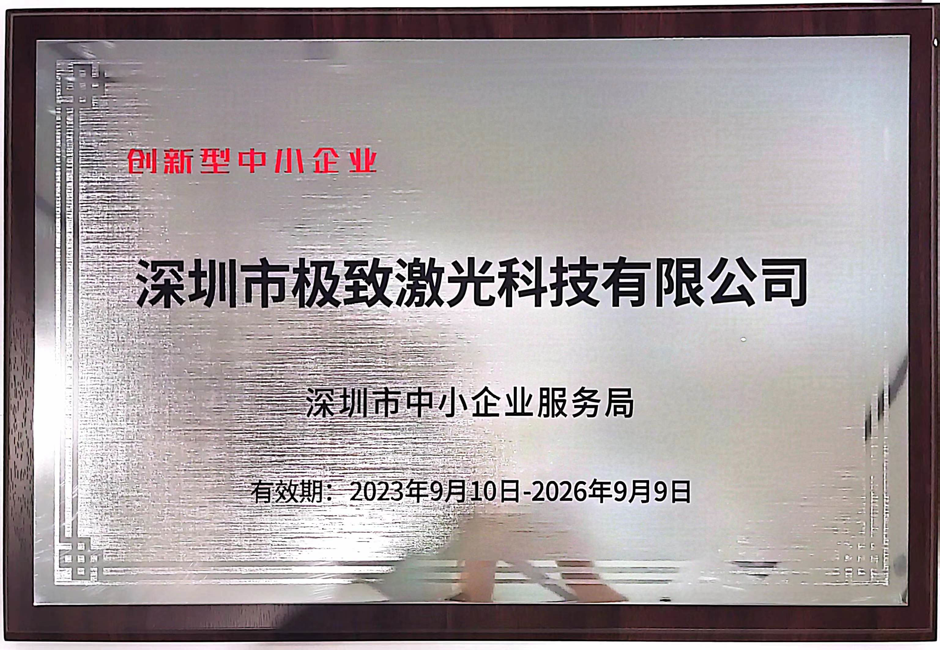 創(chuàng)新型中小企業(yè)
